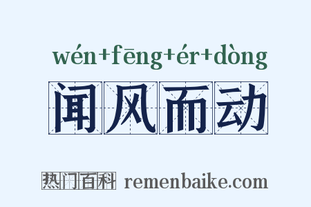 闻风而动是什么意思的图片